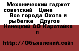 Механический гаджет советский › Цена ­ 1 000 - Все города Охота и рыбалка » Другое   . Ненецкий АО,Каратайка п.